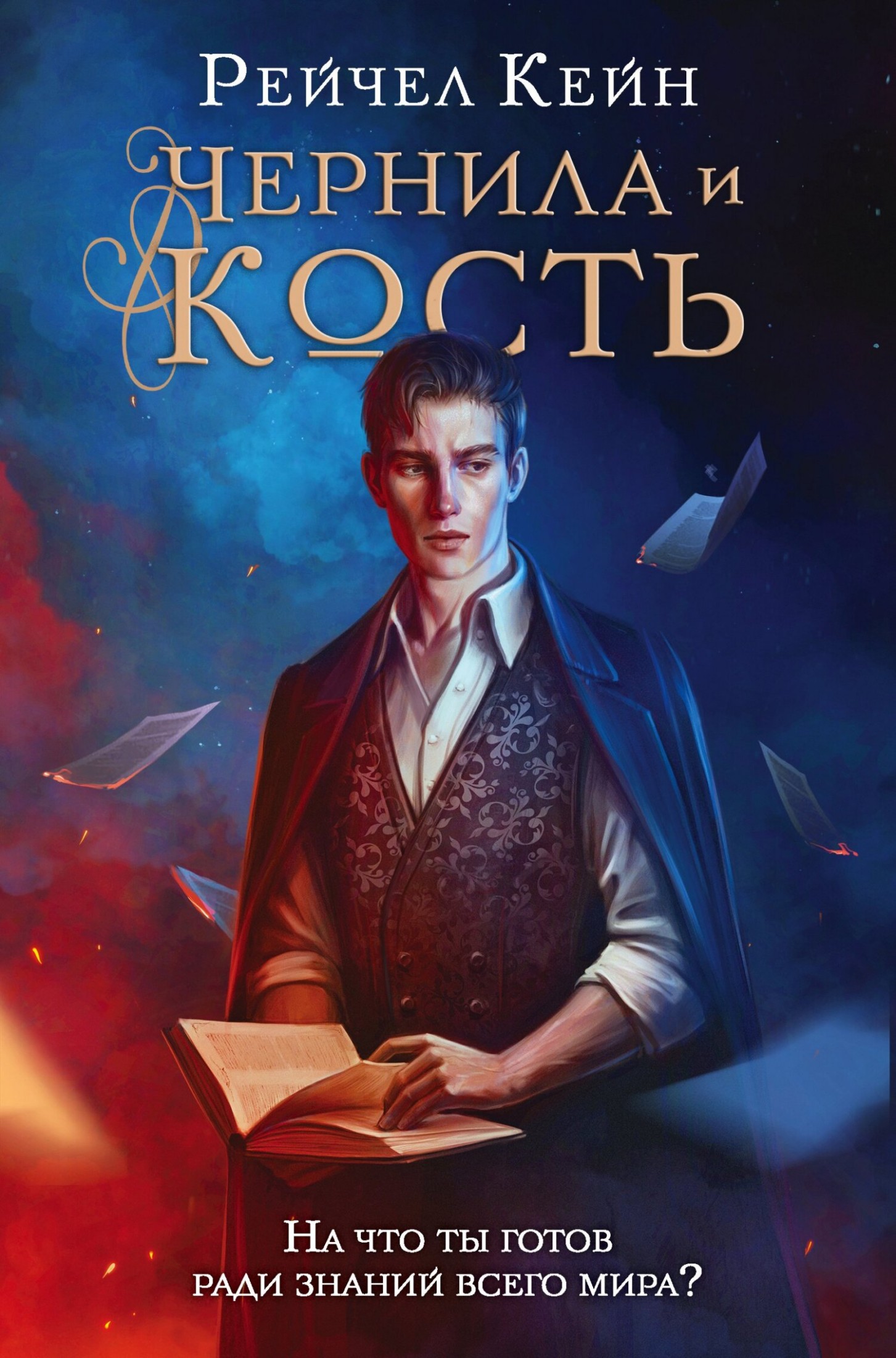 Чернила и кость [litres]