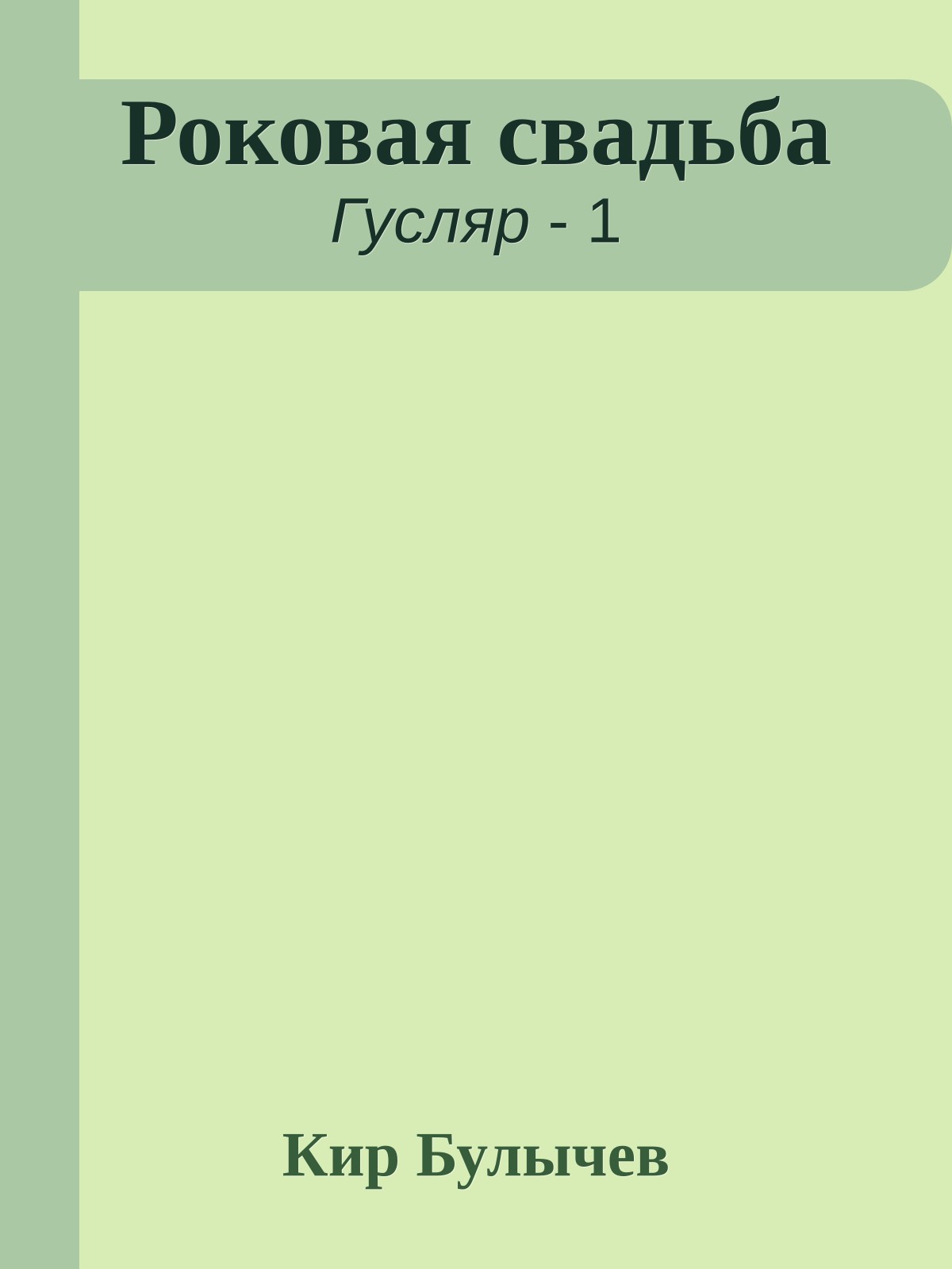 Роковая свадьба
