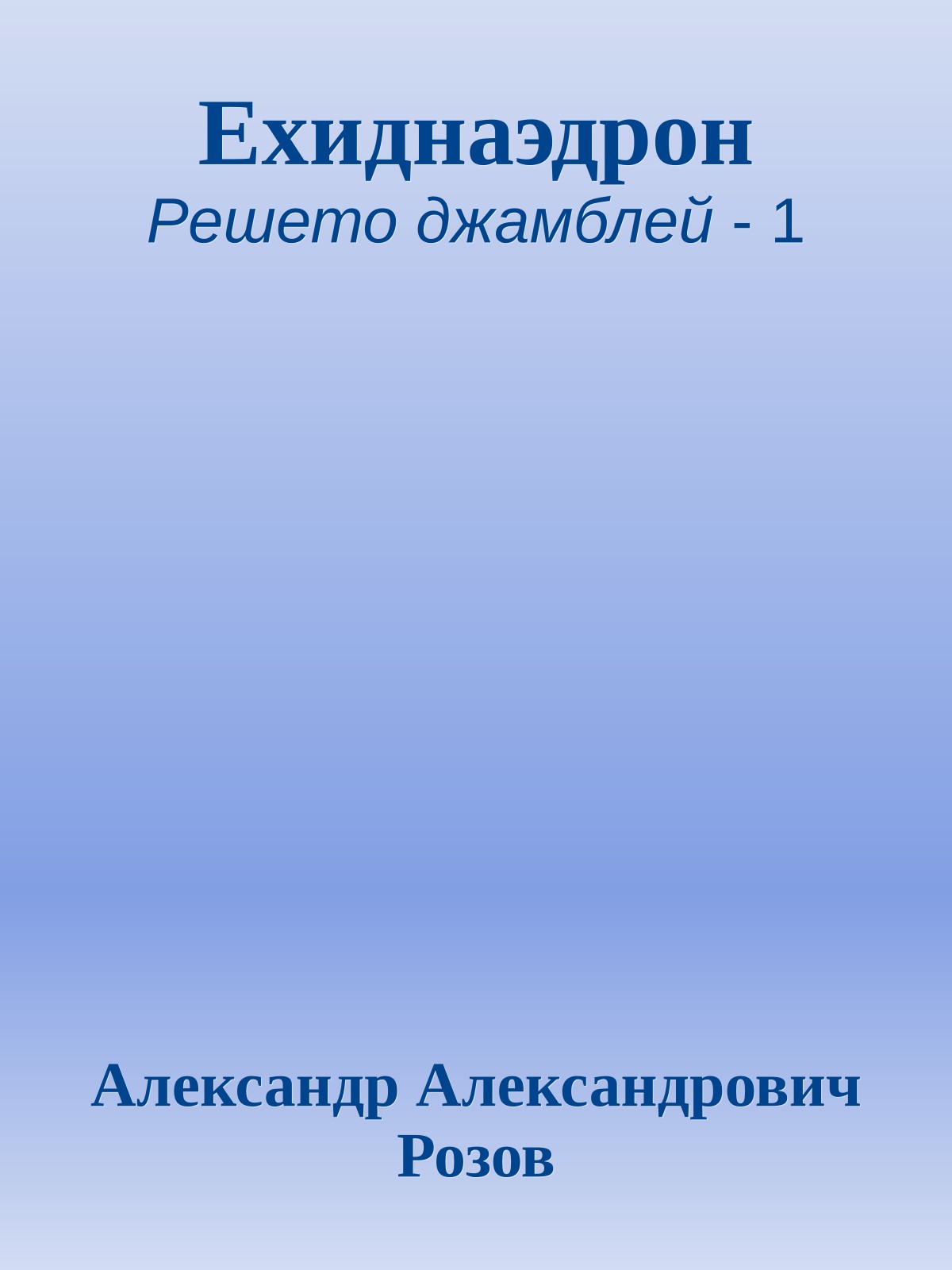 Ехиднаэдрон