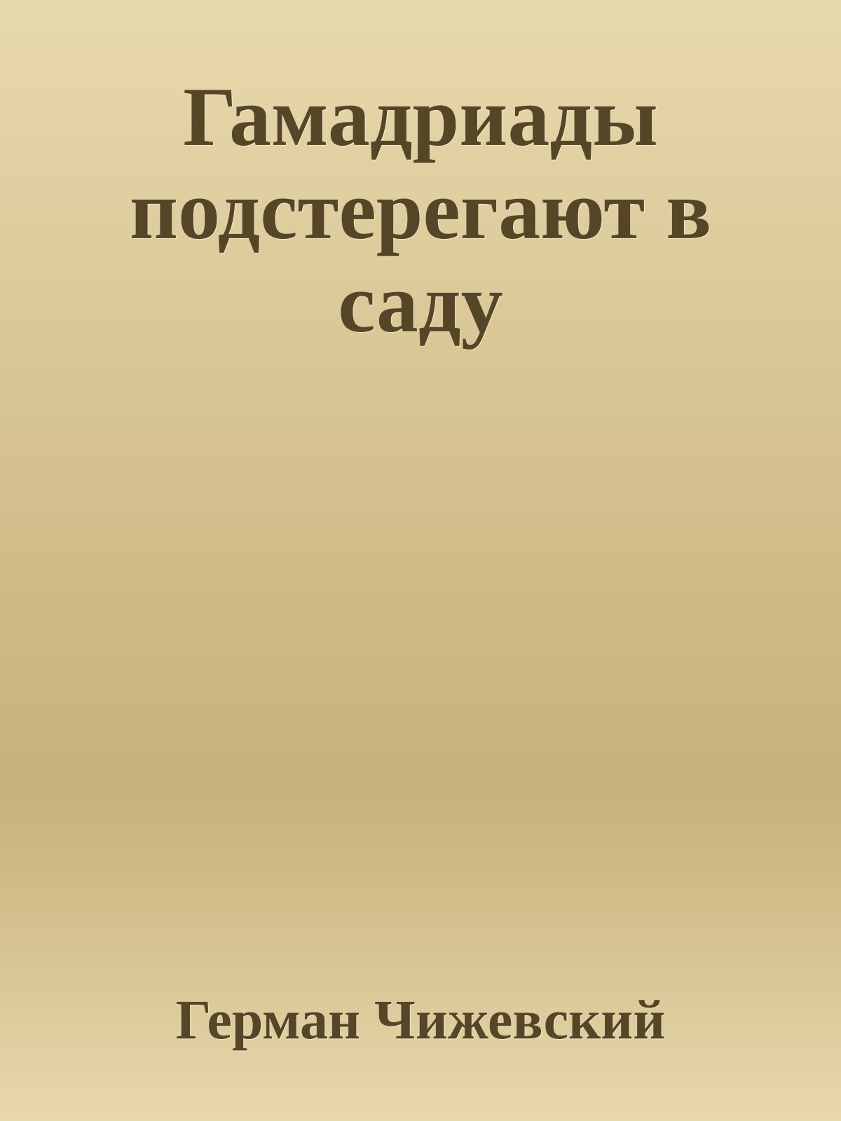 Гамадриады подстерегают в саду