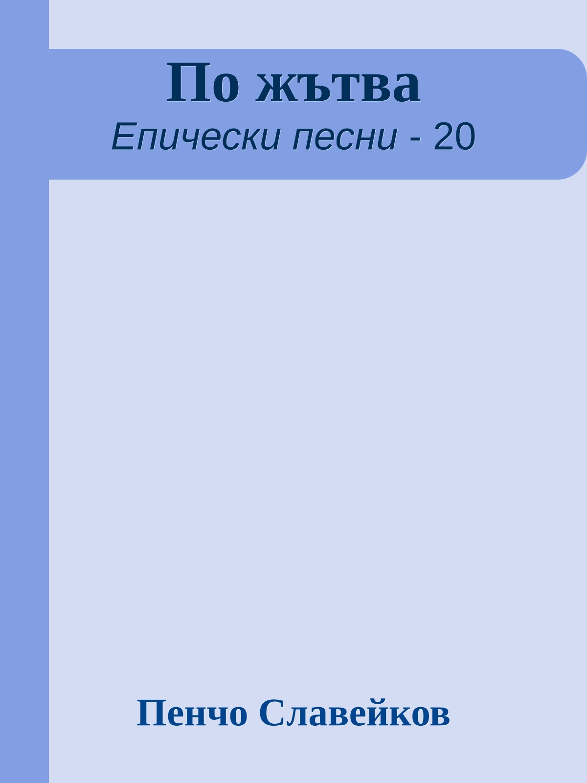 По жътва