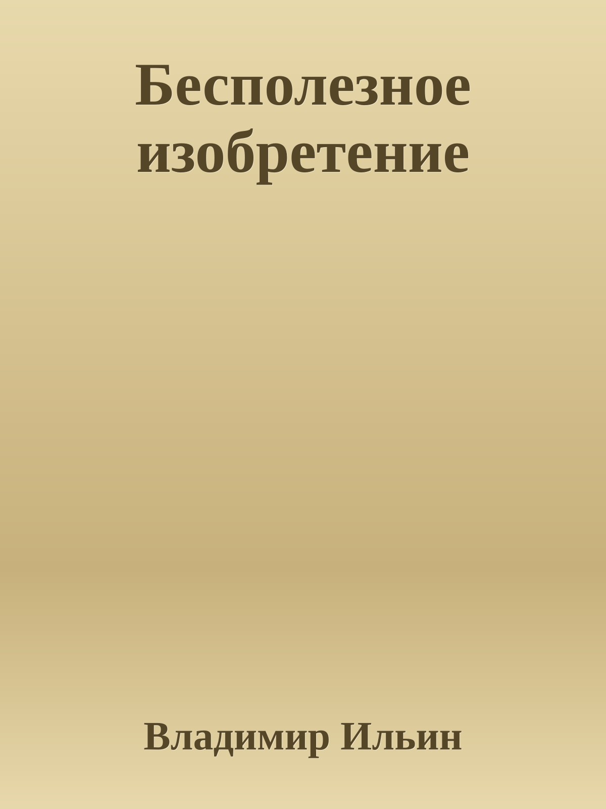 Бесполезное изобретение