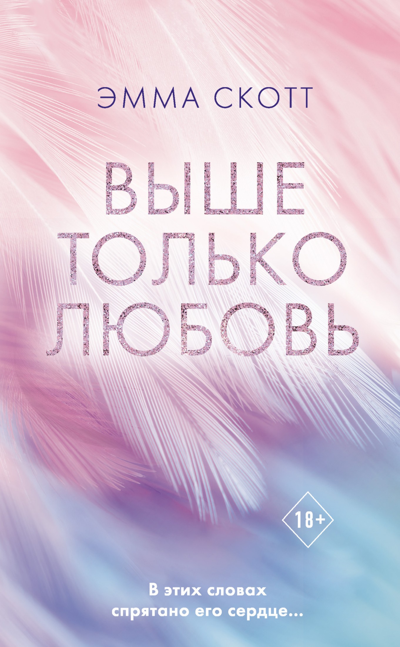 Выше только любовь [litres]