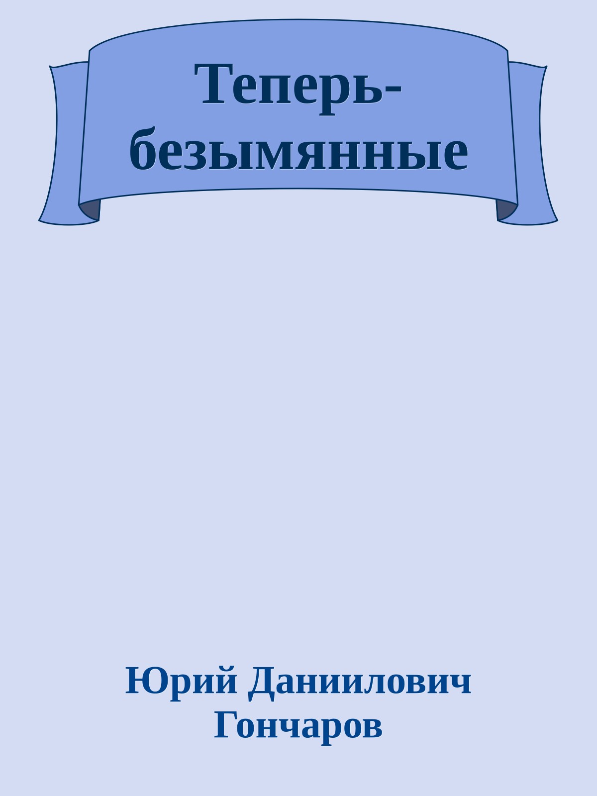 Теперь-безымянные