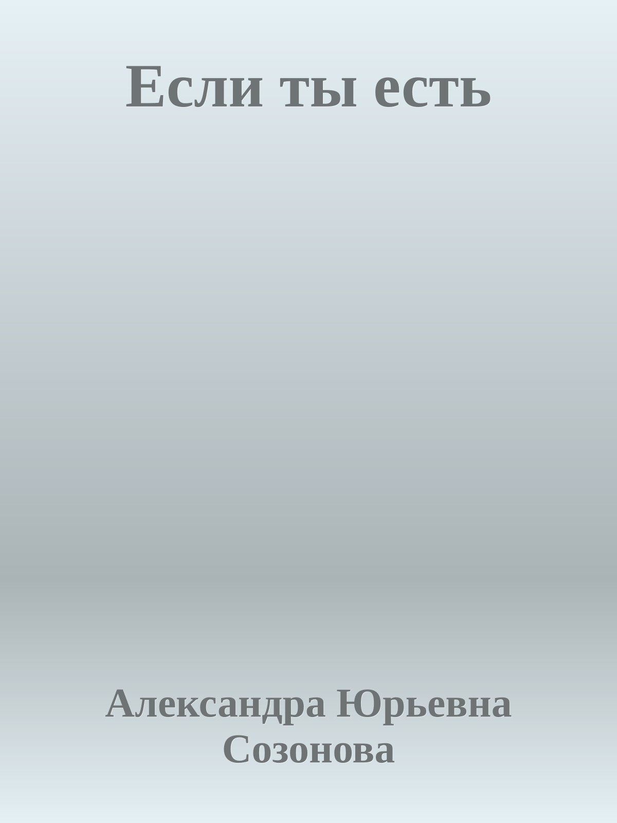 Если ты есть