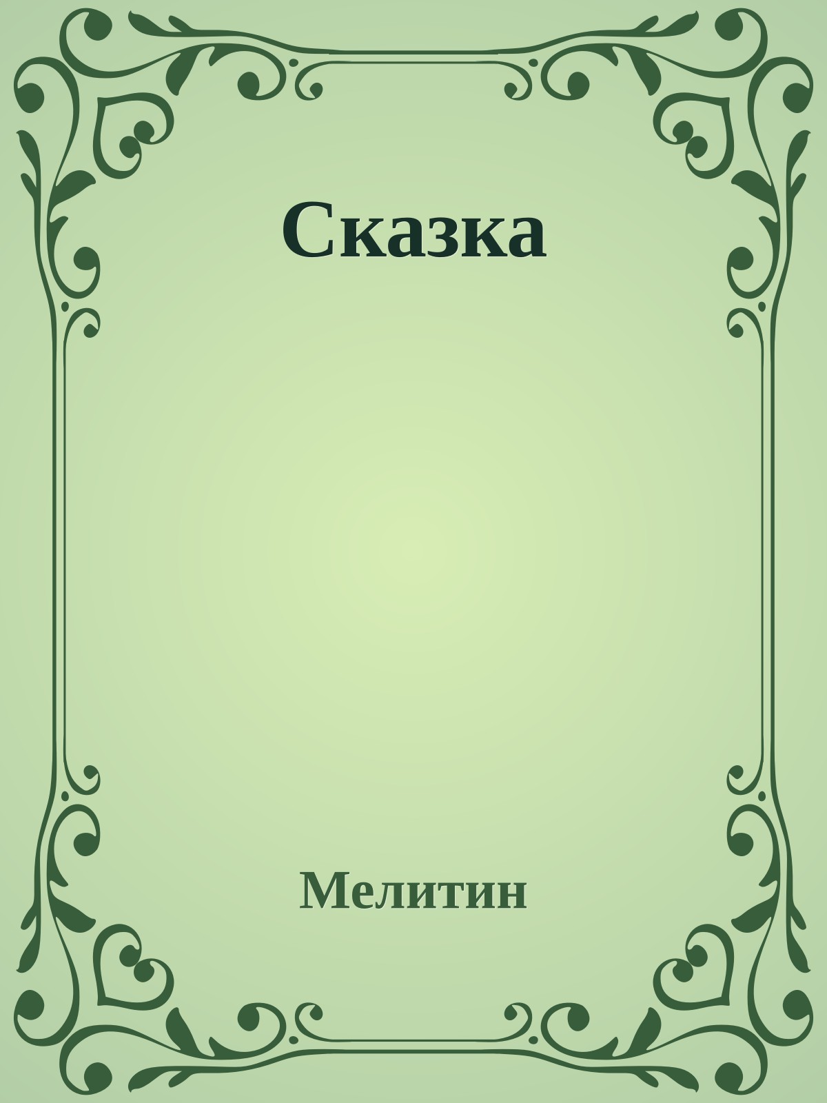 Сказка