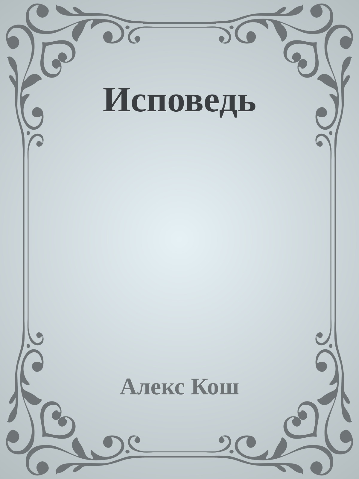 Исповедь
