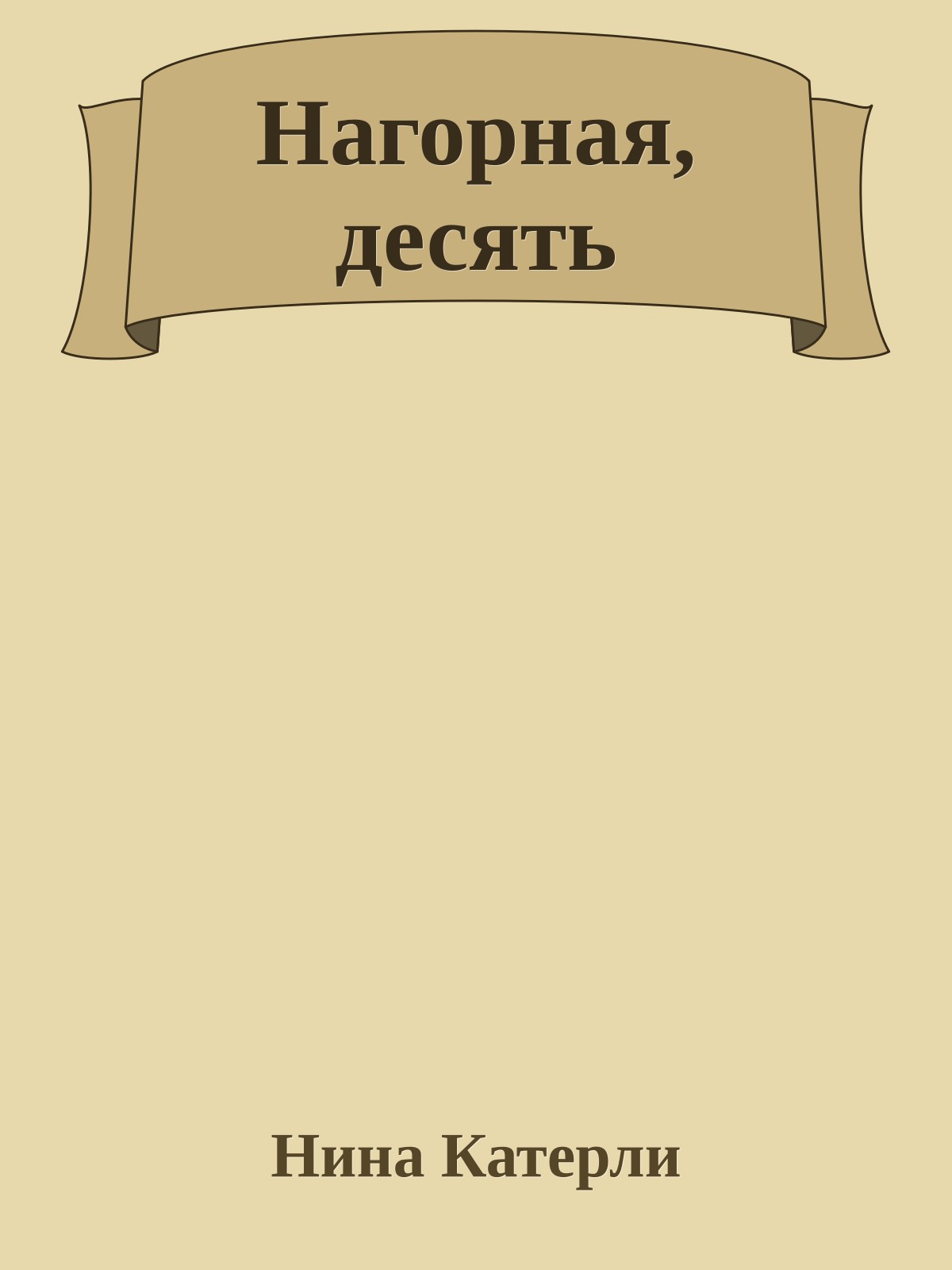 Нагорная, десять