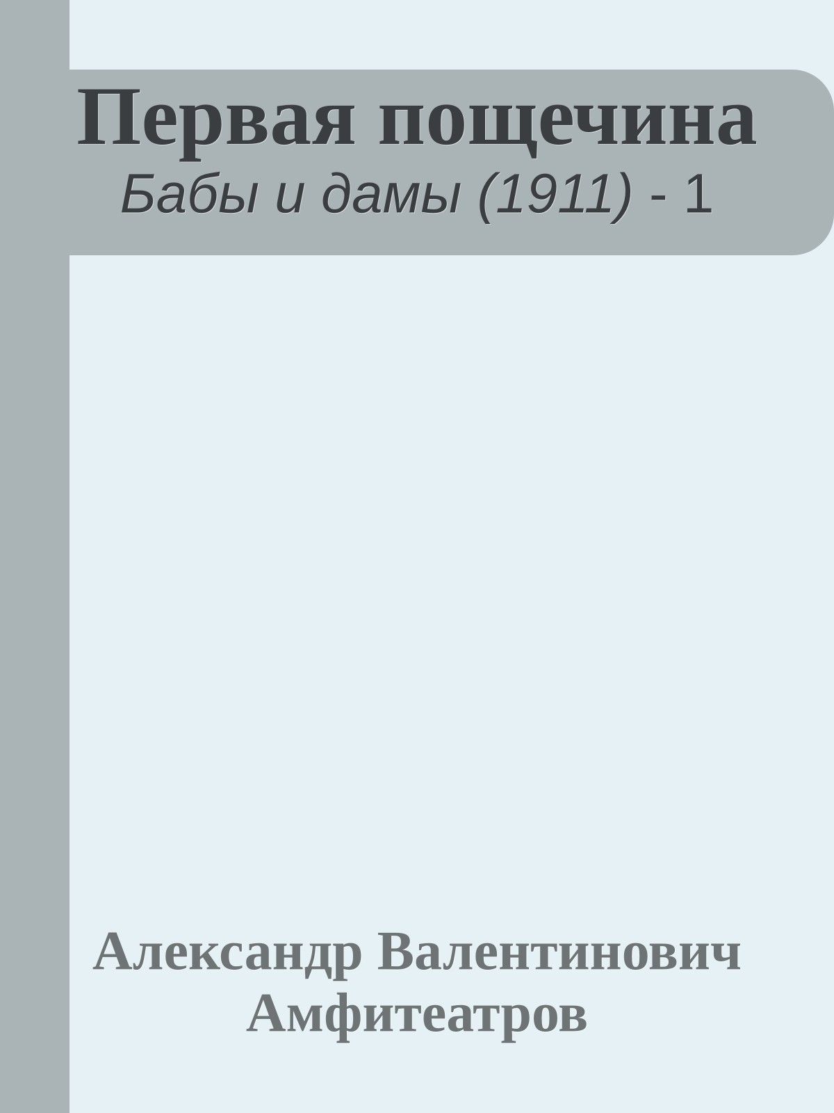 Первая пощечина
