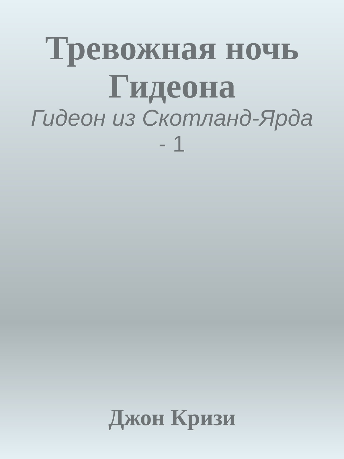 Тревожная ночь Гидеона