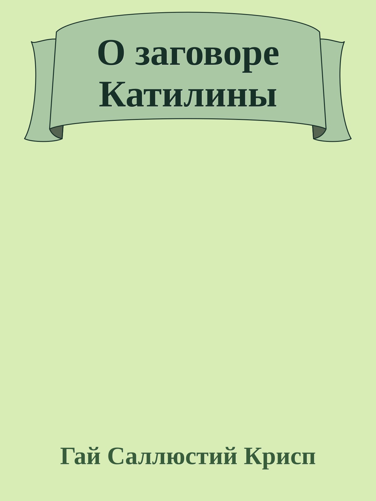 О заговоре Катилины