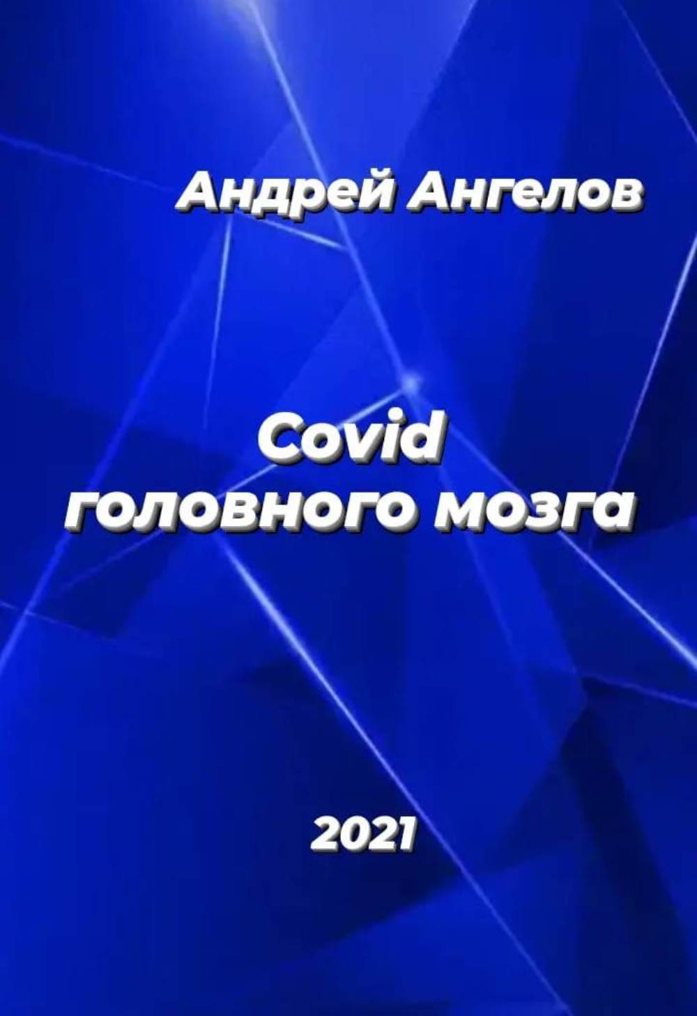 Covid головного мозга [ноябрь]