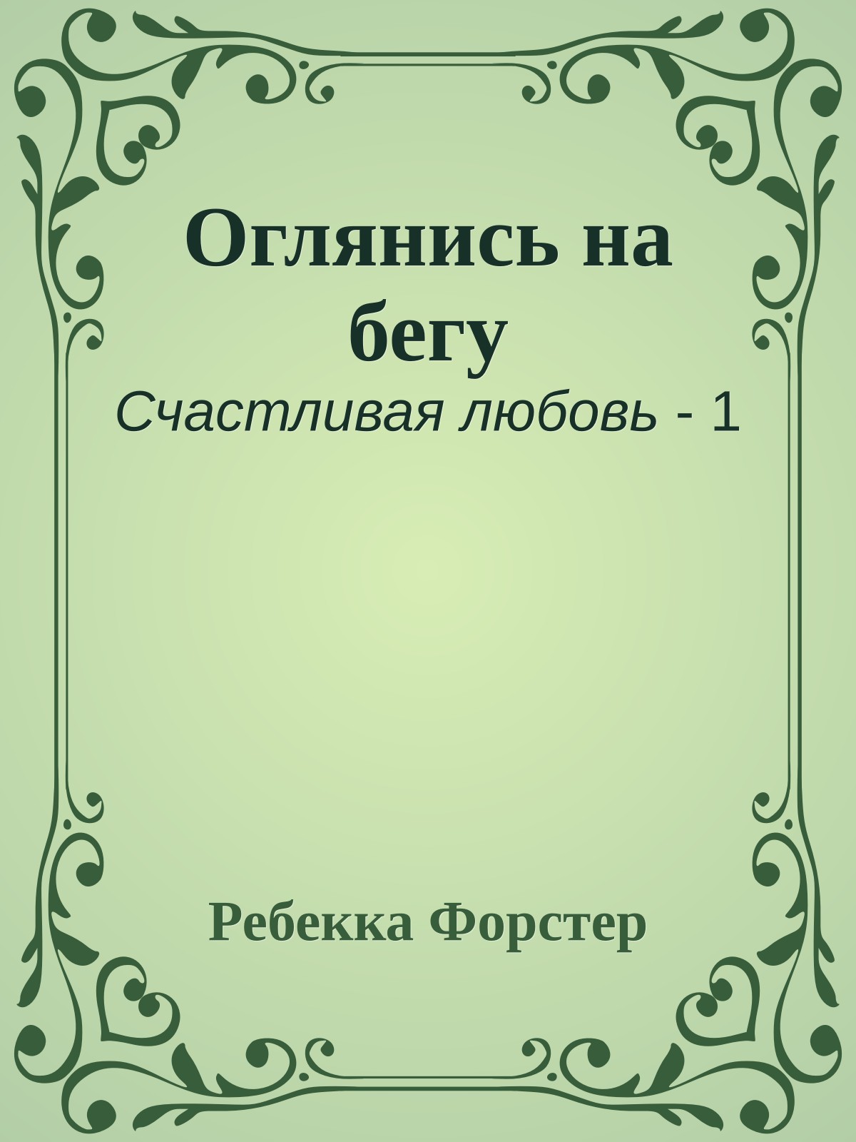 Оглянись на бегу