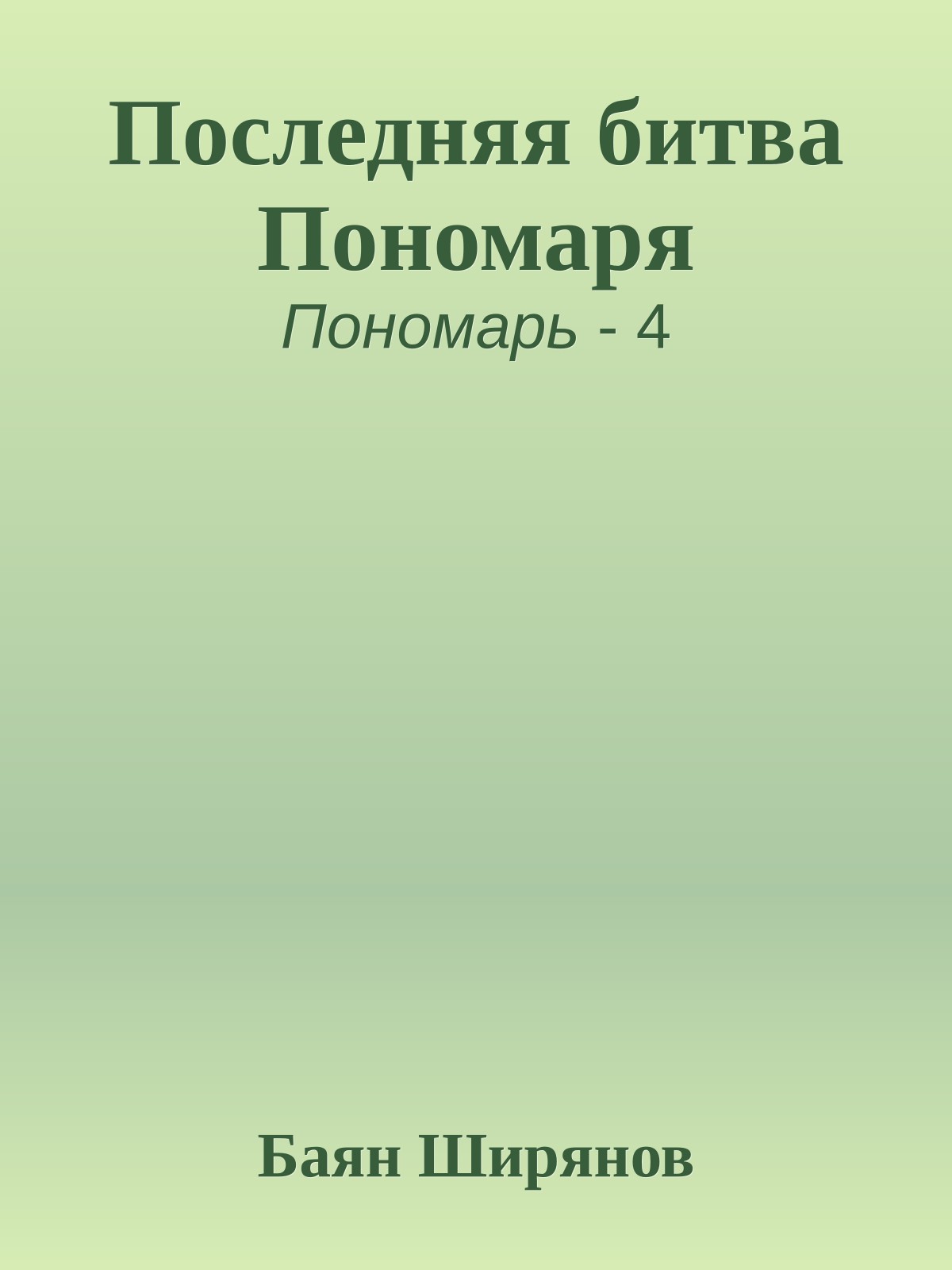 Последняя битва Пономаря
