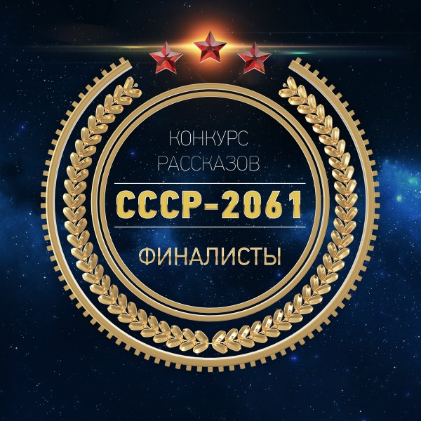 СССР 2061 сборник 2016 г. [СИ]