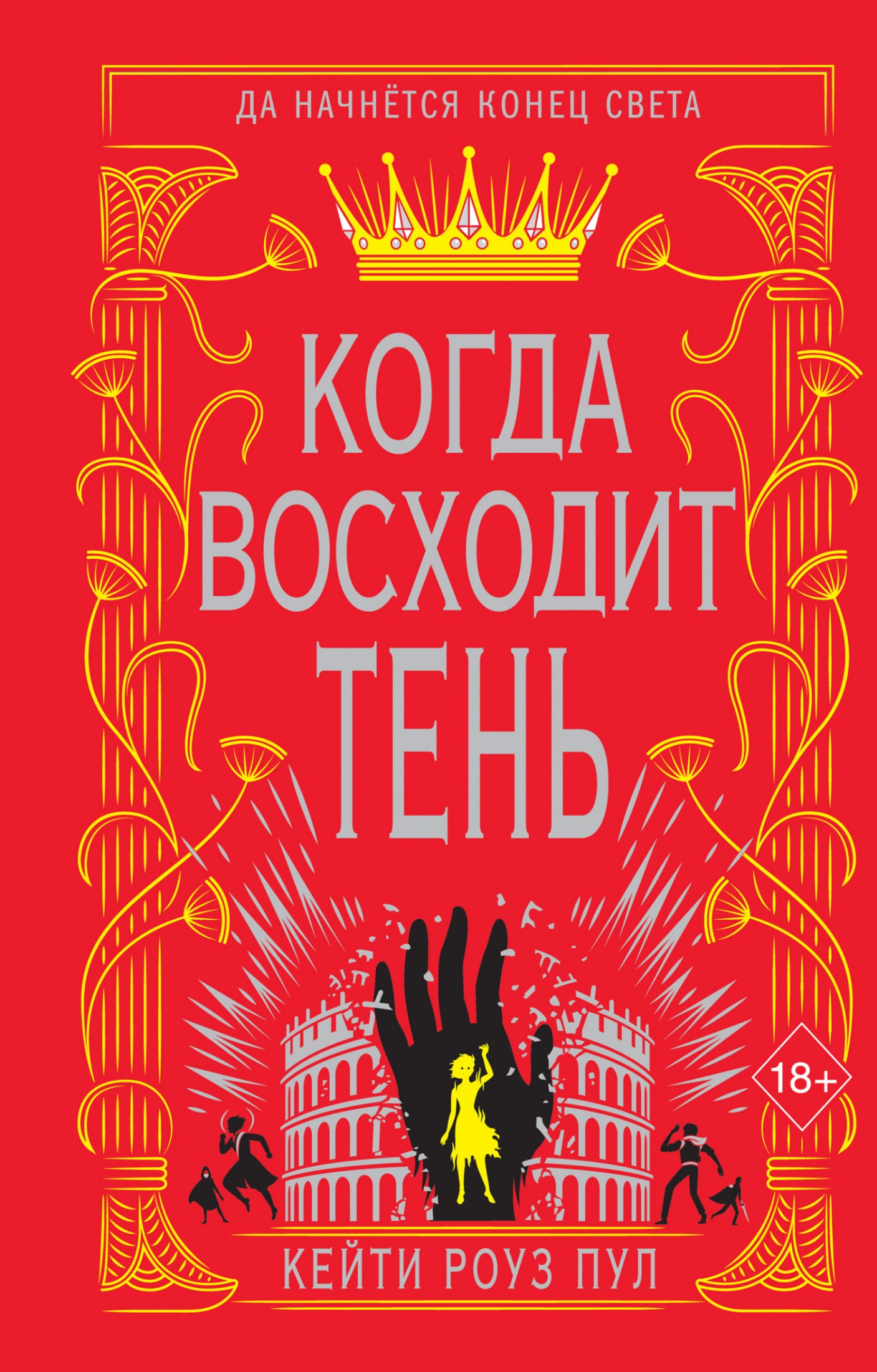 Когда восходит тень [litres]