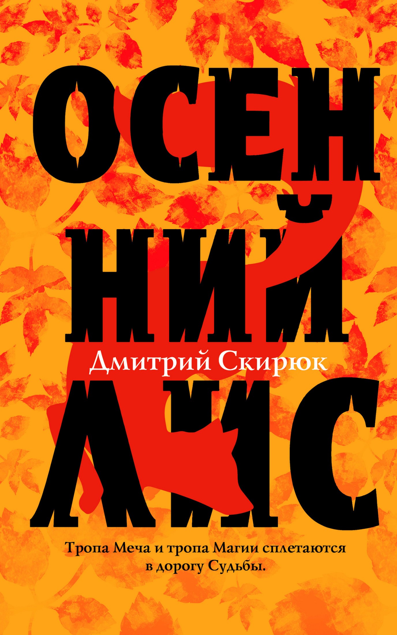 Осенний Лис [litres]