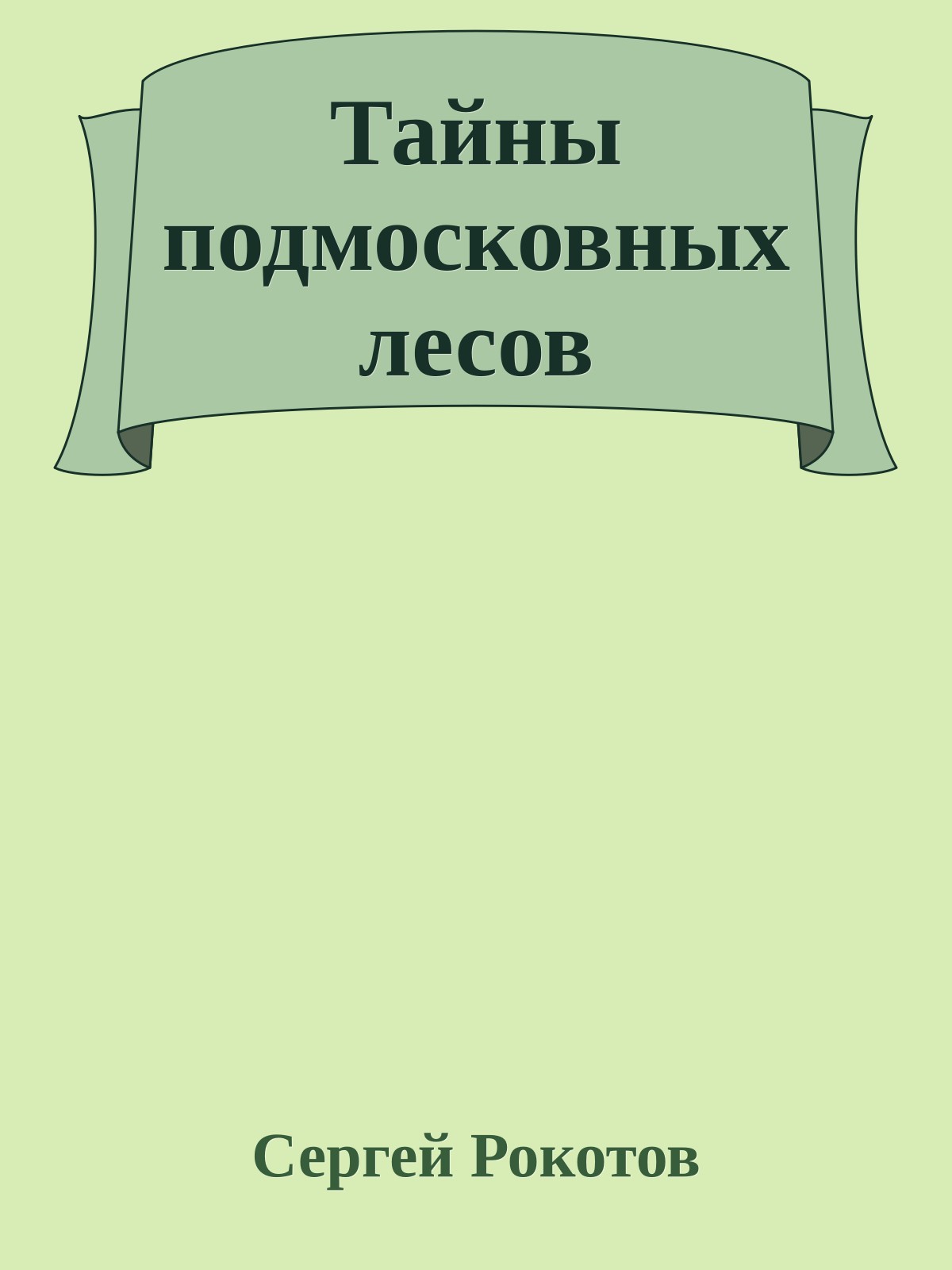 Тайны подмосковных лесов