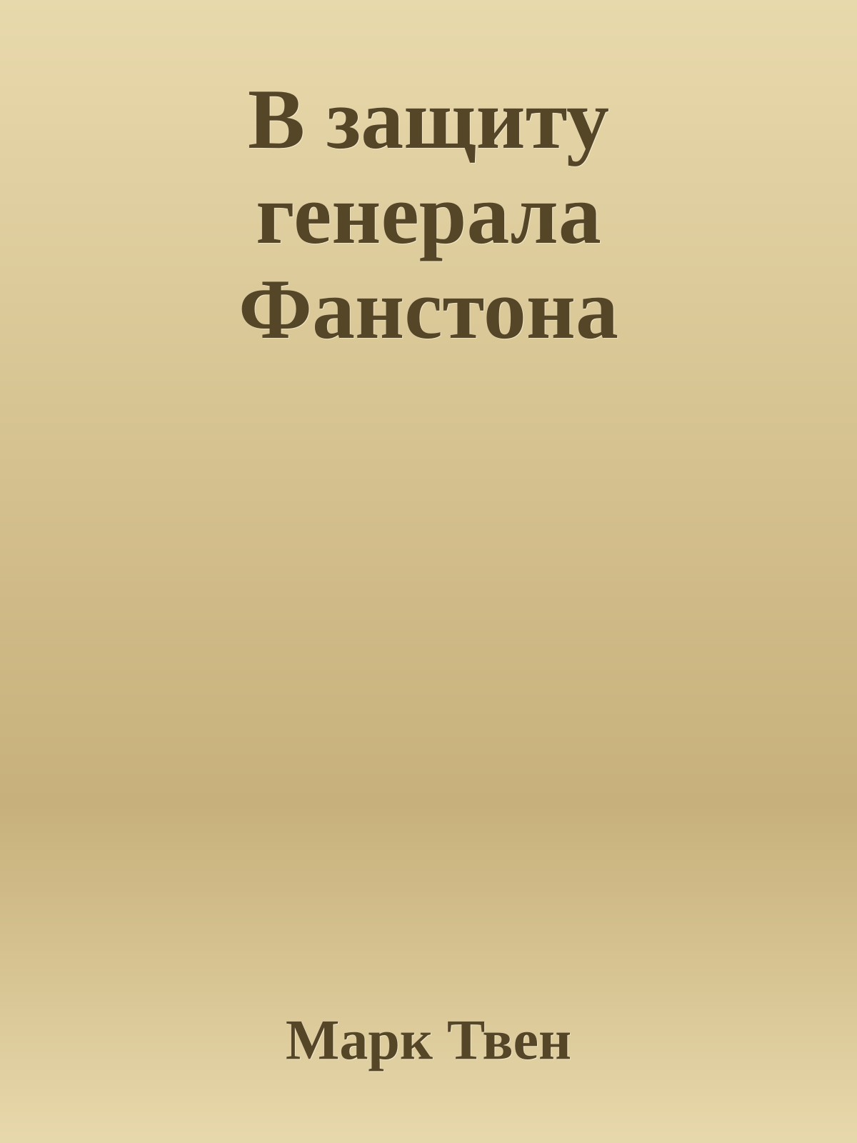 В защиту генерала Фанстона