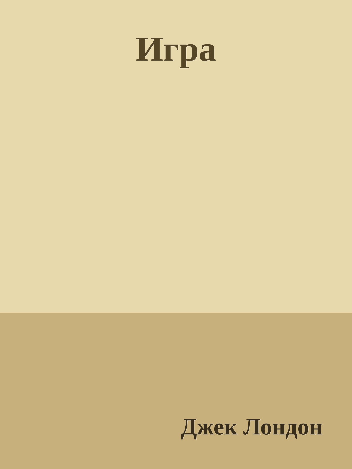 Игра