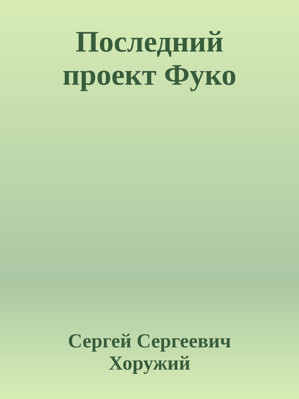 Последний проект Фуко