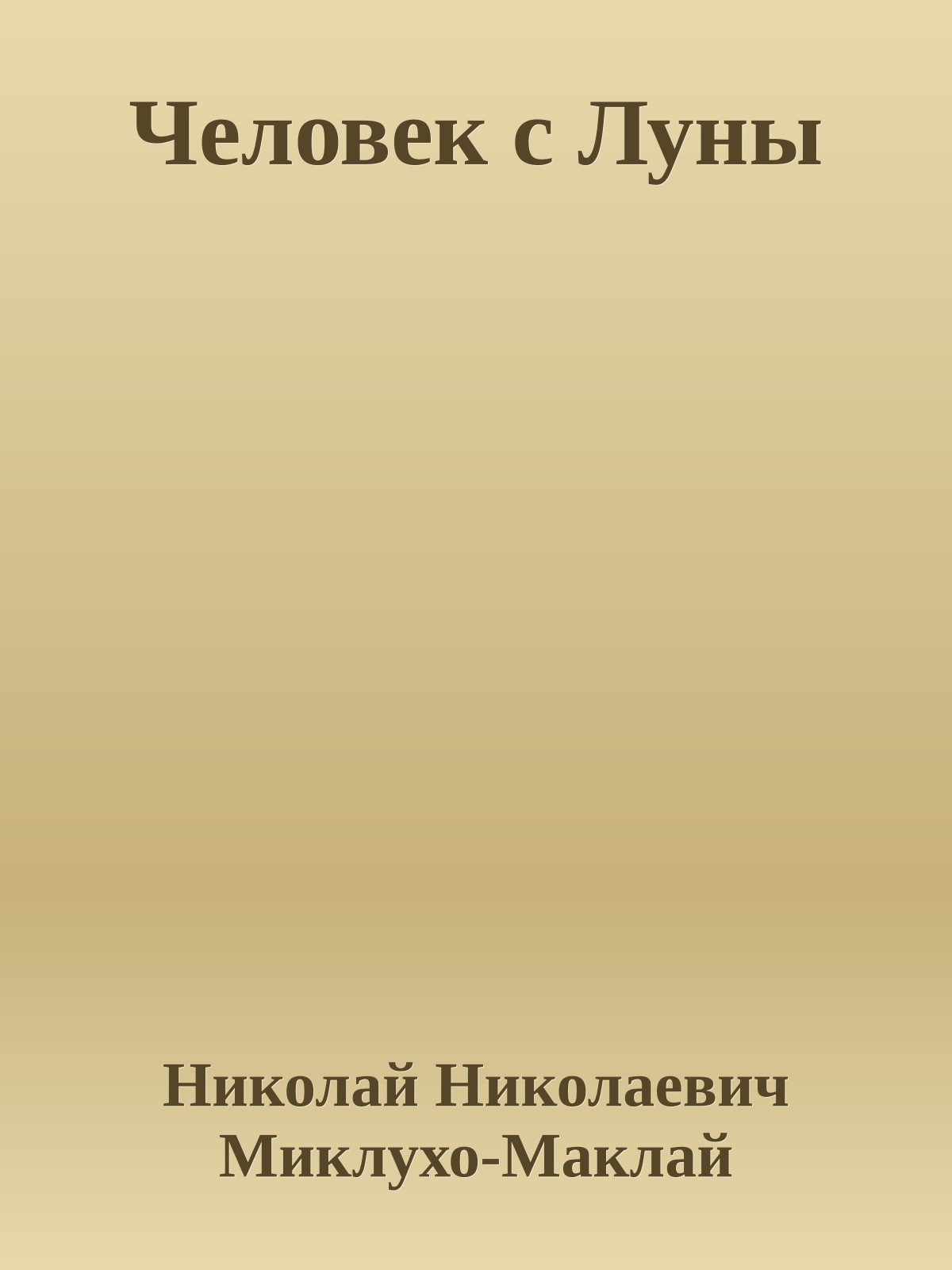 Человек с Луны