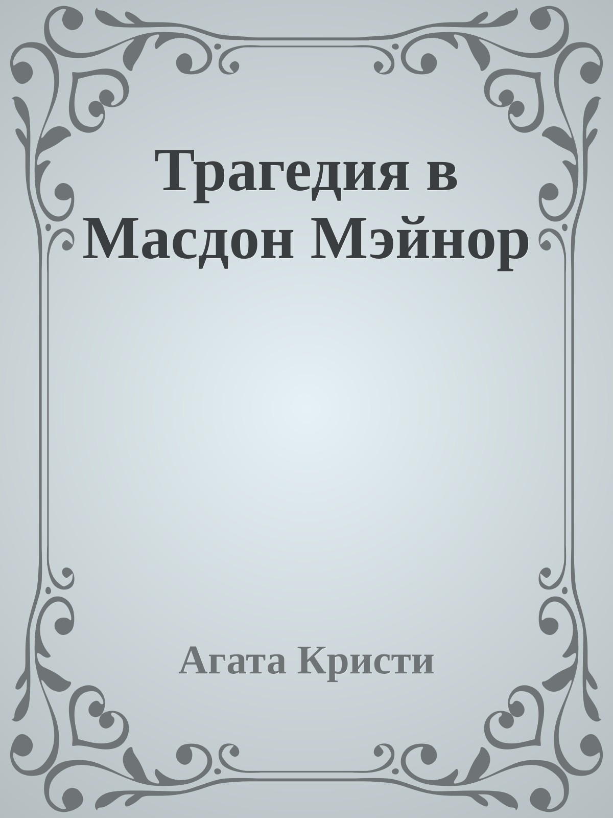 Трагедия в Масдон Мэйнор
