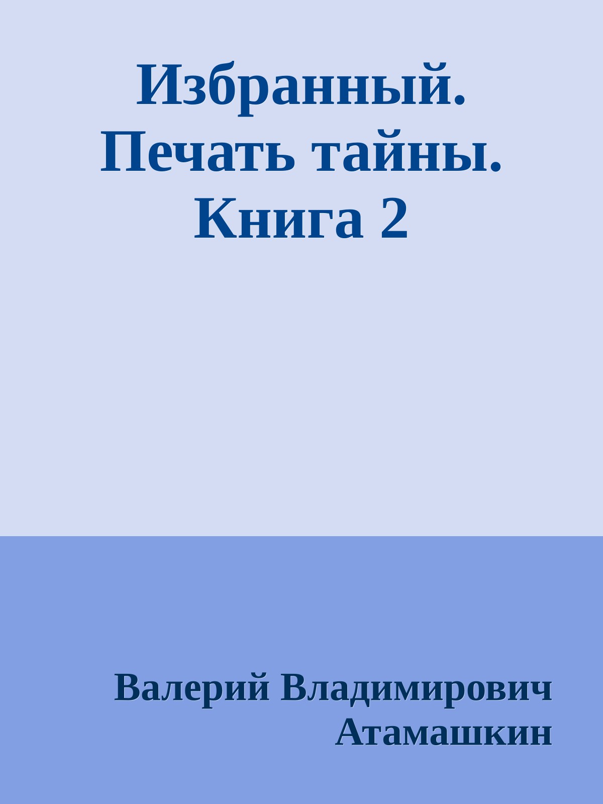 Избранный. Печать тайны. Книга 2