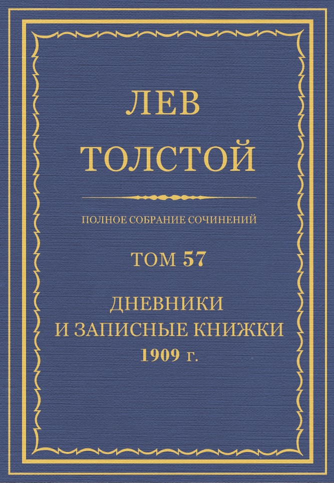 Полное собрание сочинений. Том 57