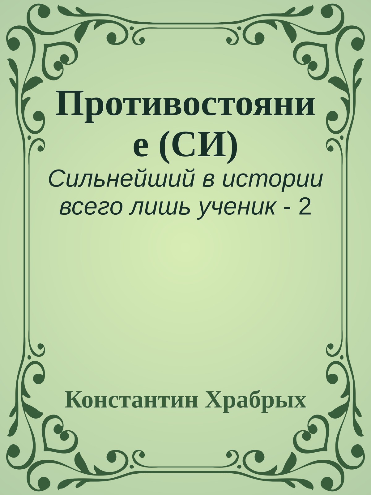 Противостояние (СИ)