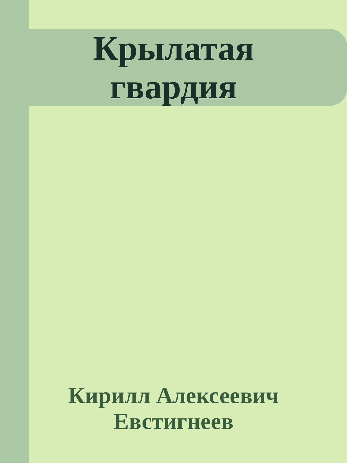 Крылатая гвардия