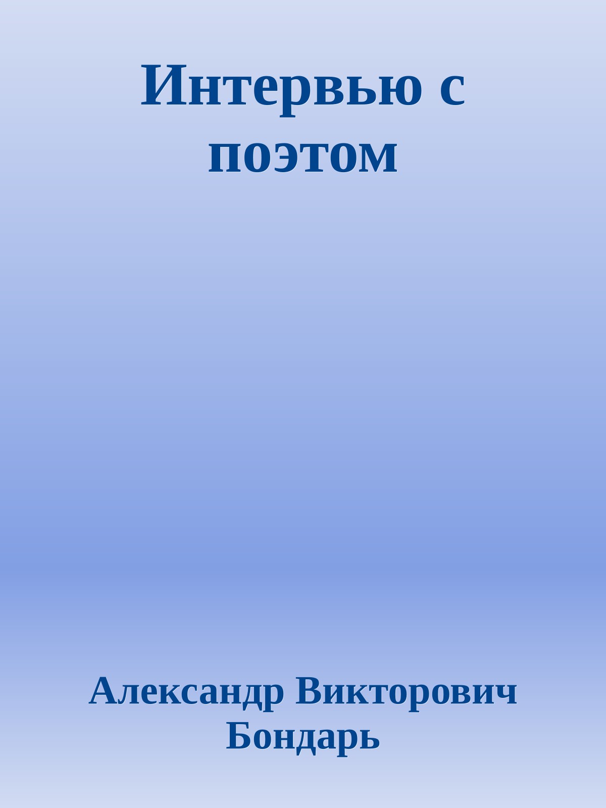Интервью c поэтом