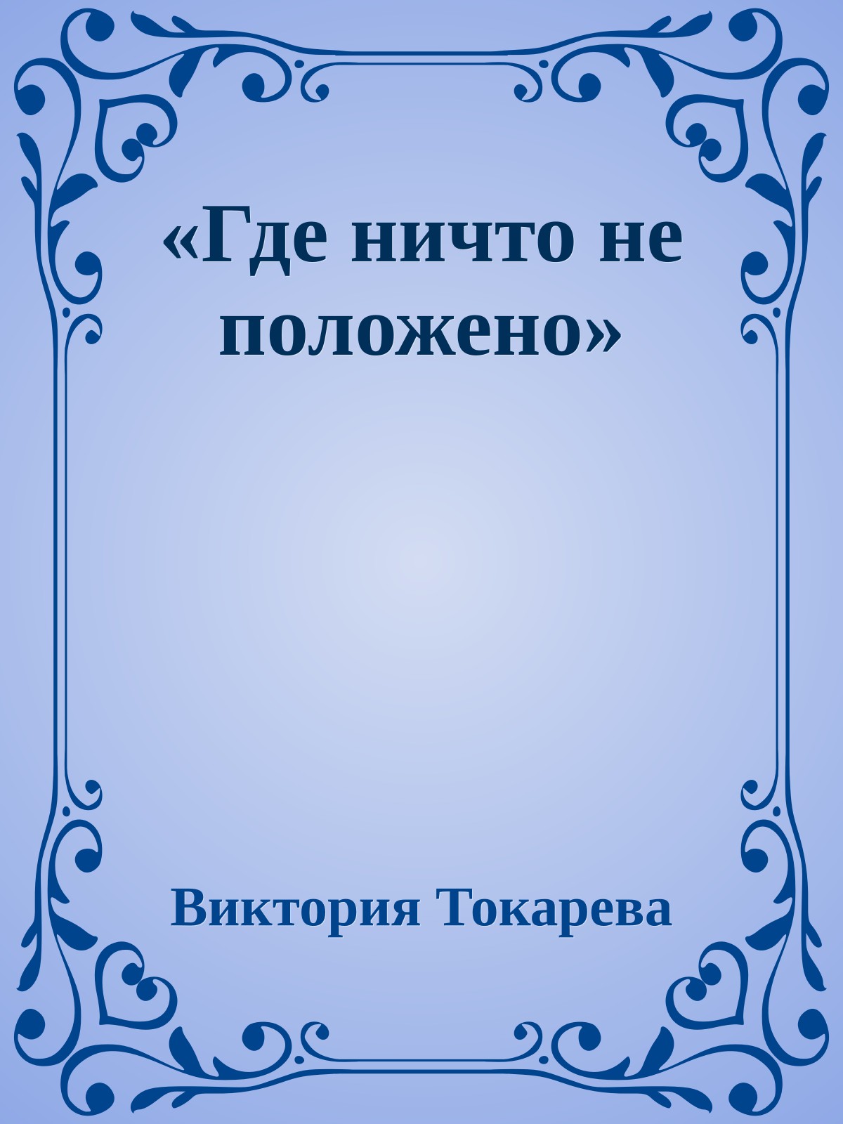«Где ничто не положено»