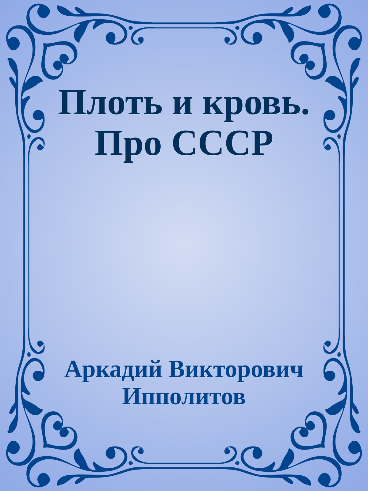 Плоть и кровь. Про СССР
