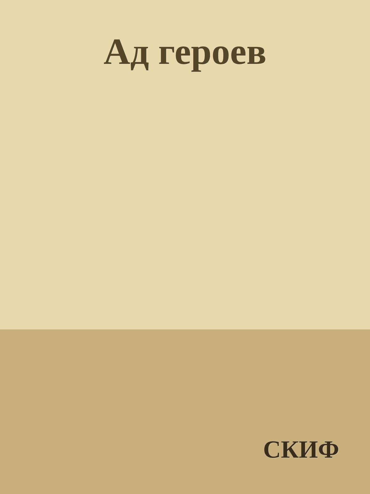 Ад героев