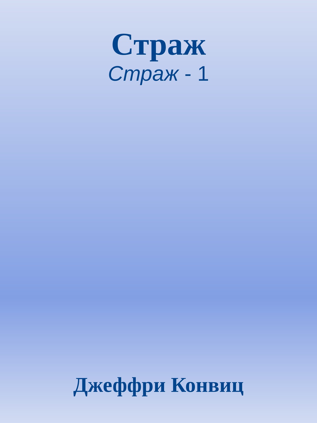 Страж
