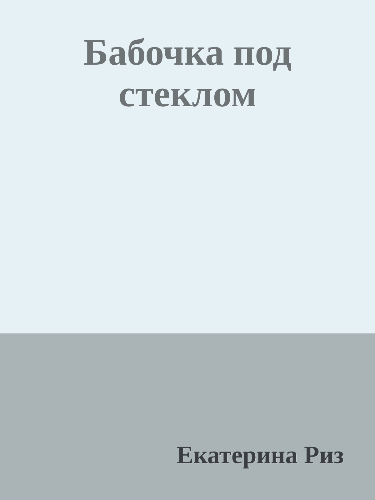 Бабочка под стеклом