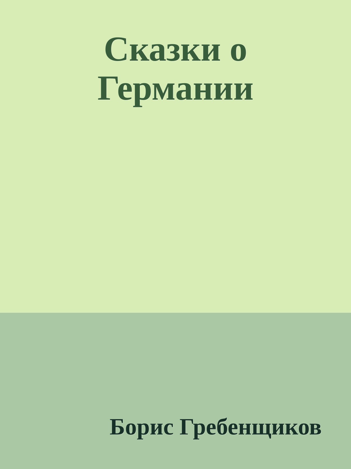 Сказки о Германии