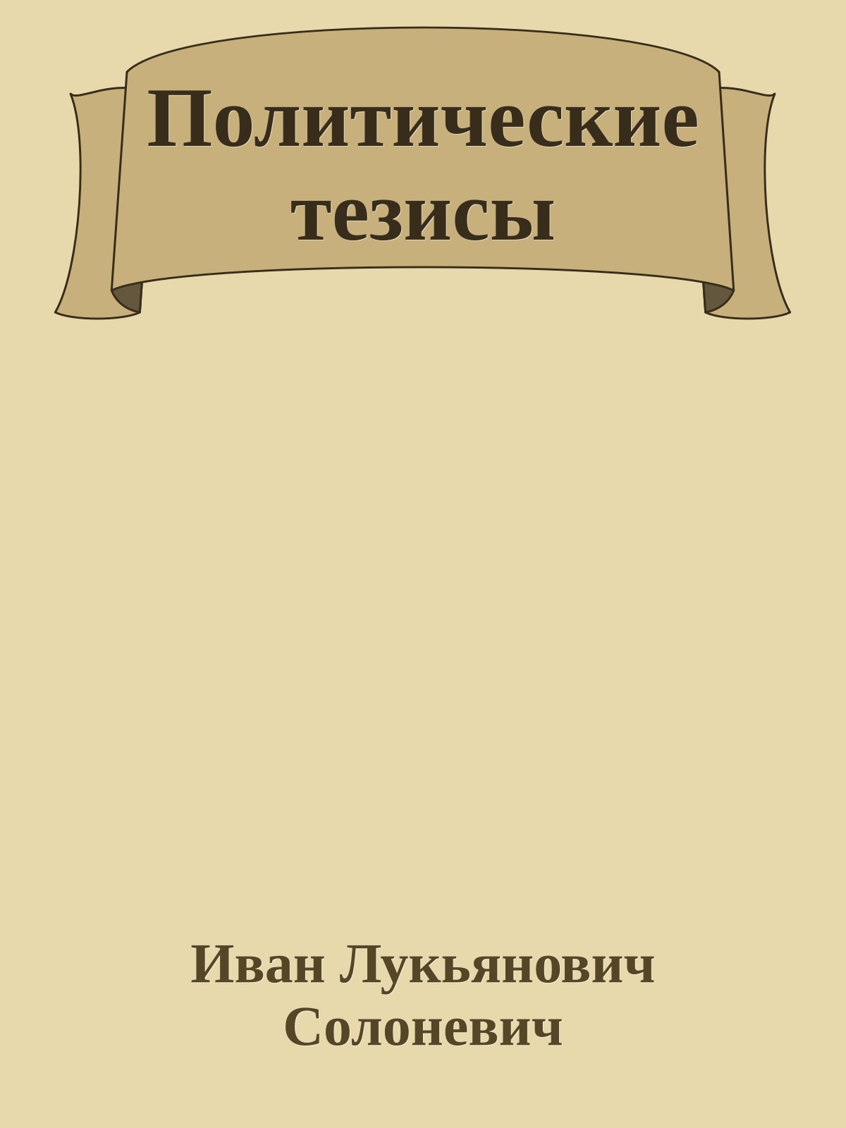 Политические тезисы