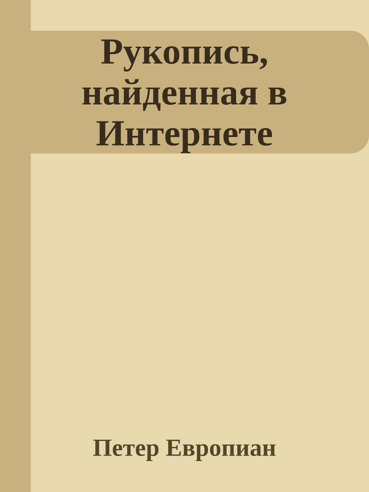 Рукопись, найденная в Интернете