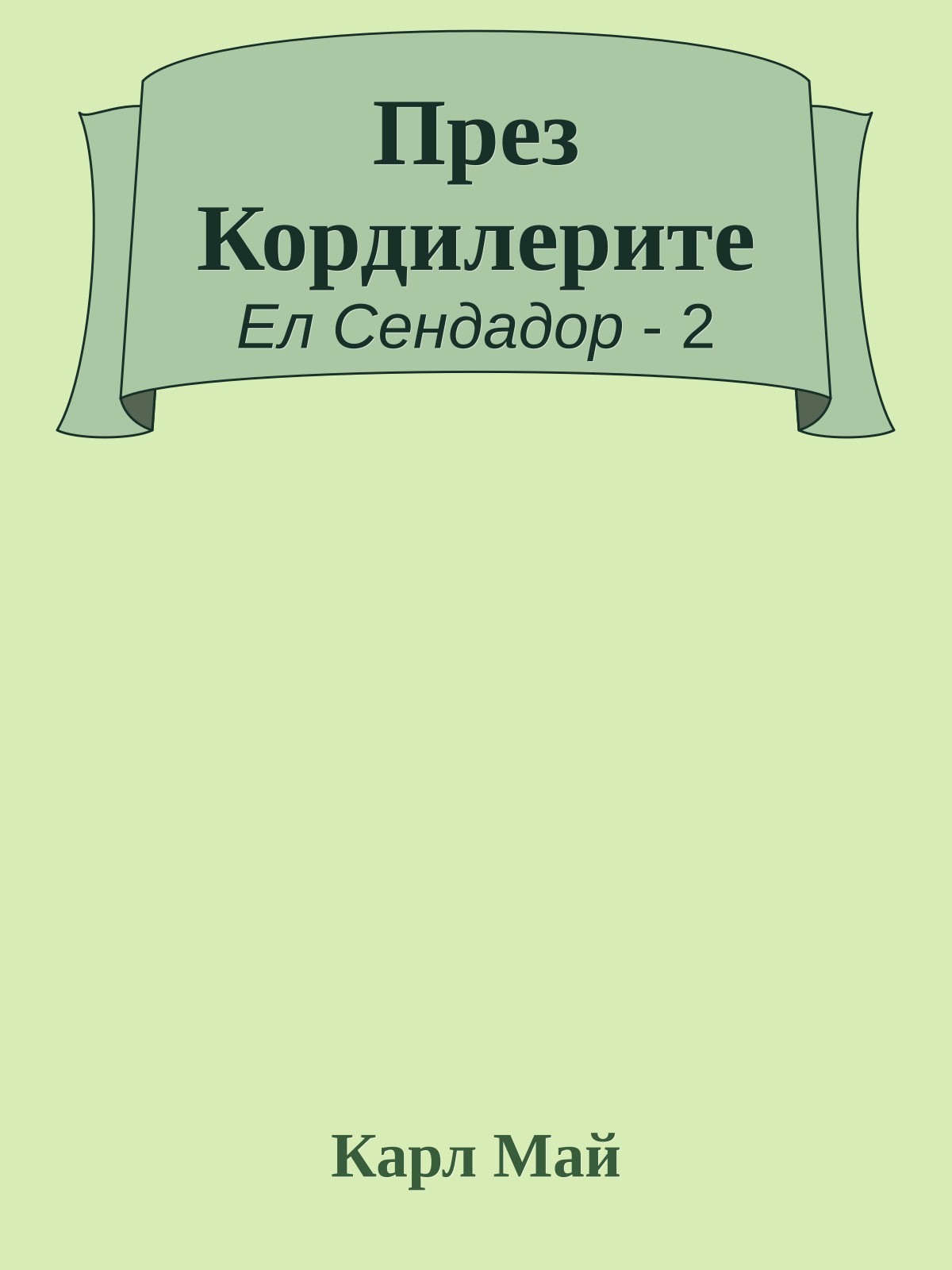 През Кордилерите