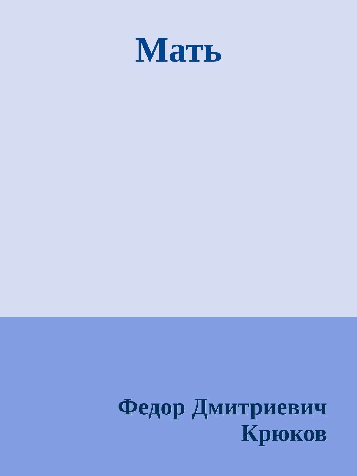Мать