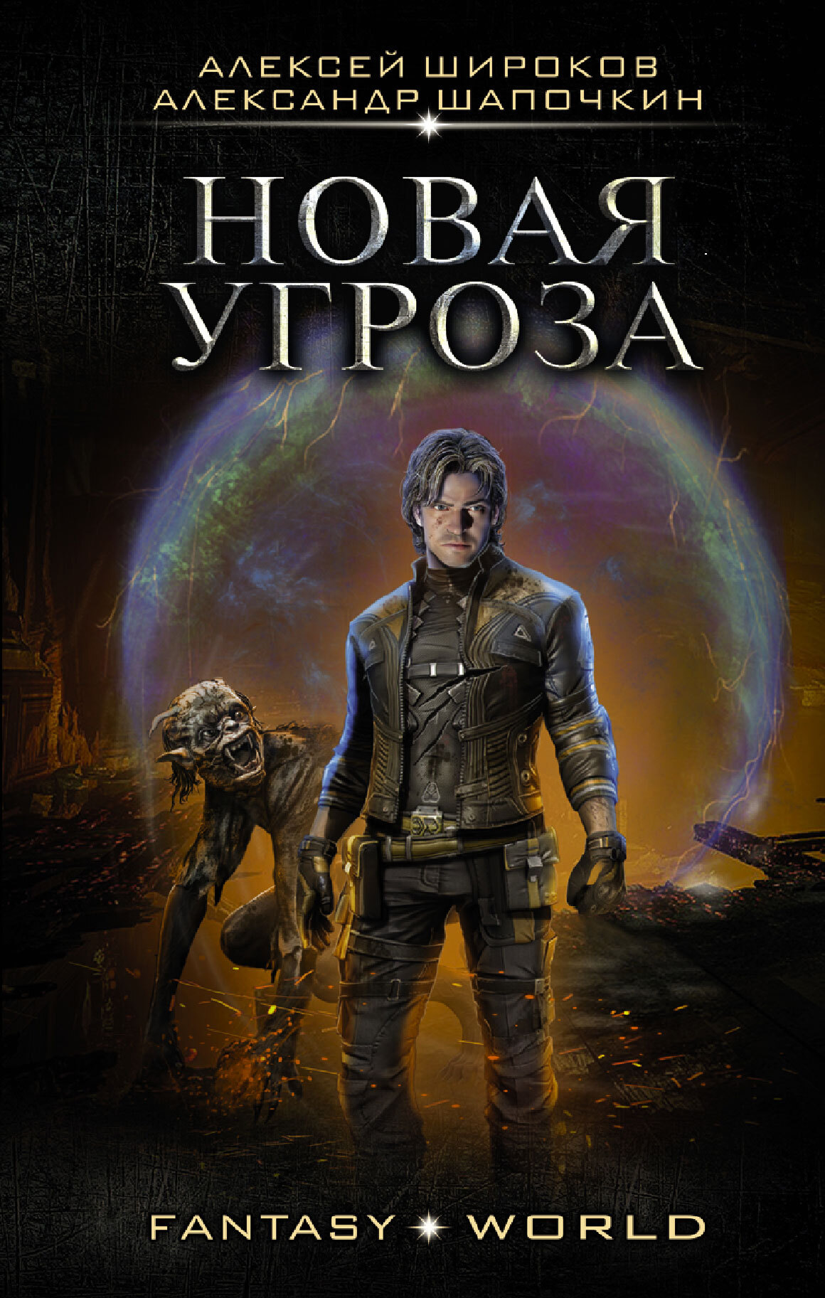 Новая угроза [litres]