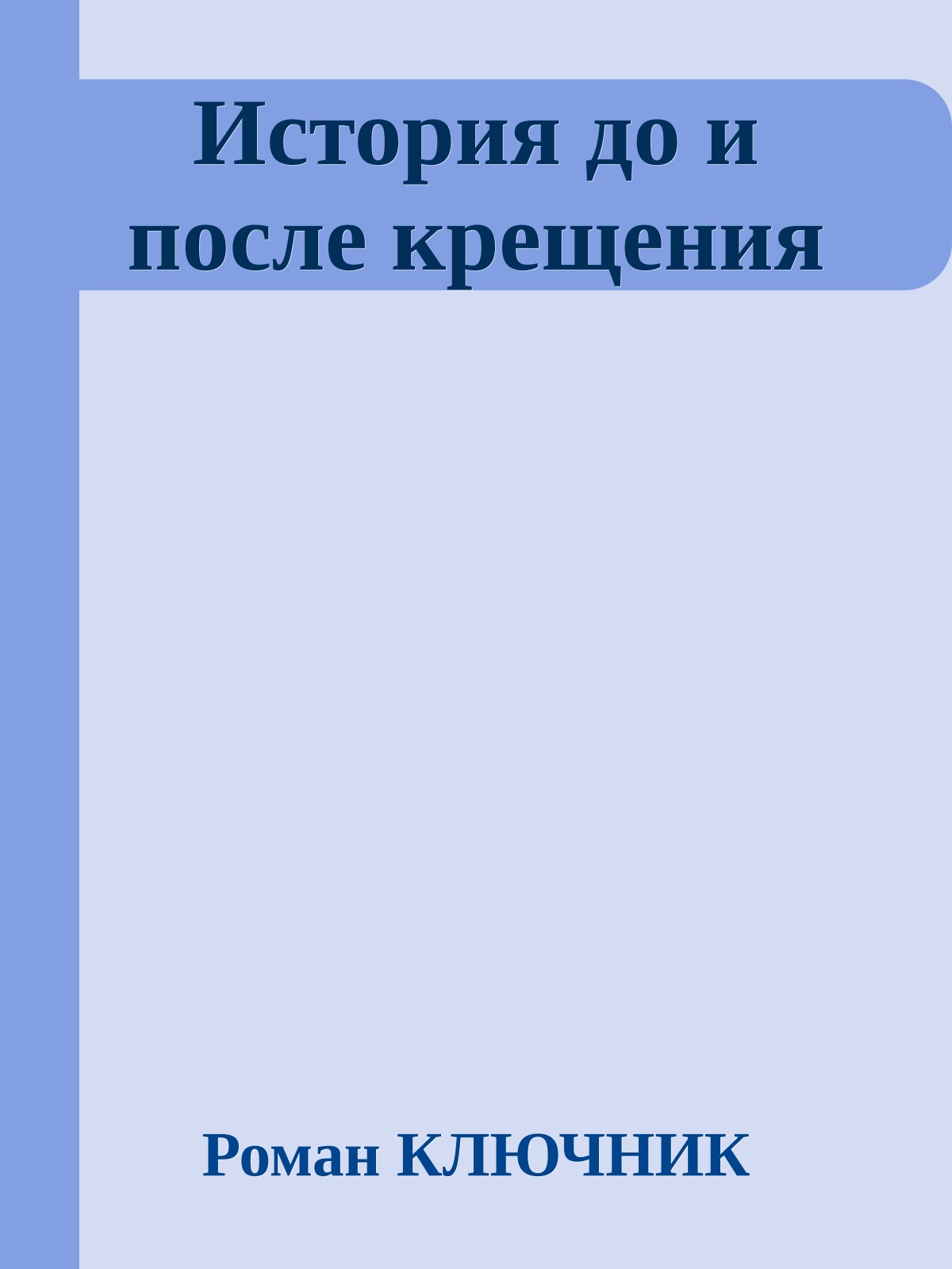 История до и после крещения