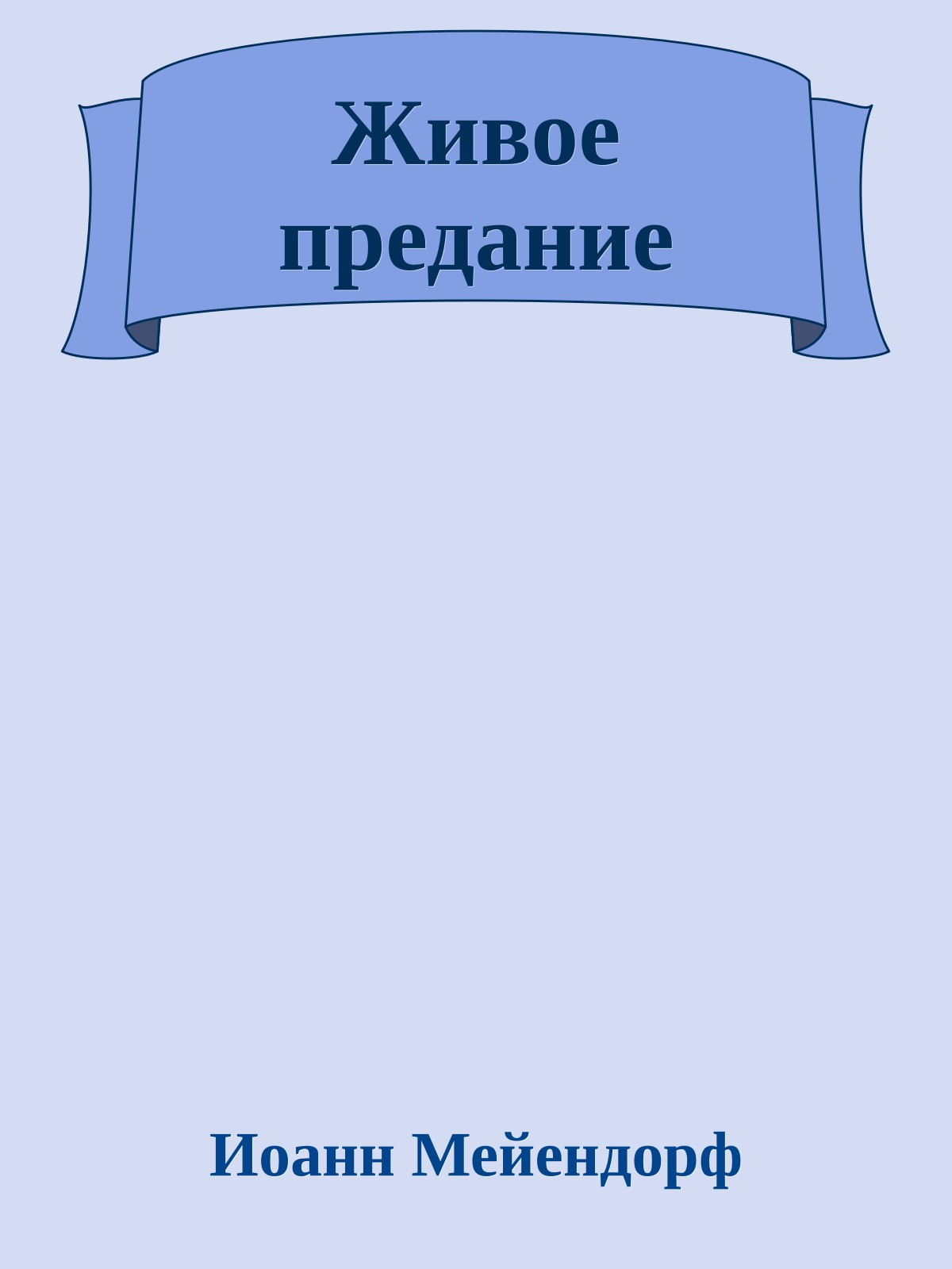 Живое предание