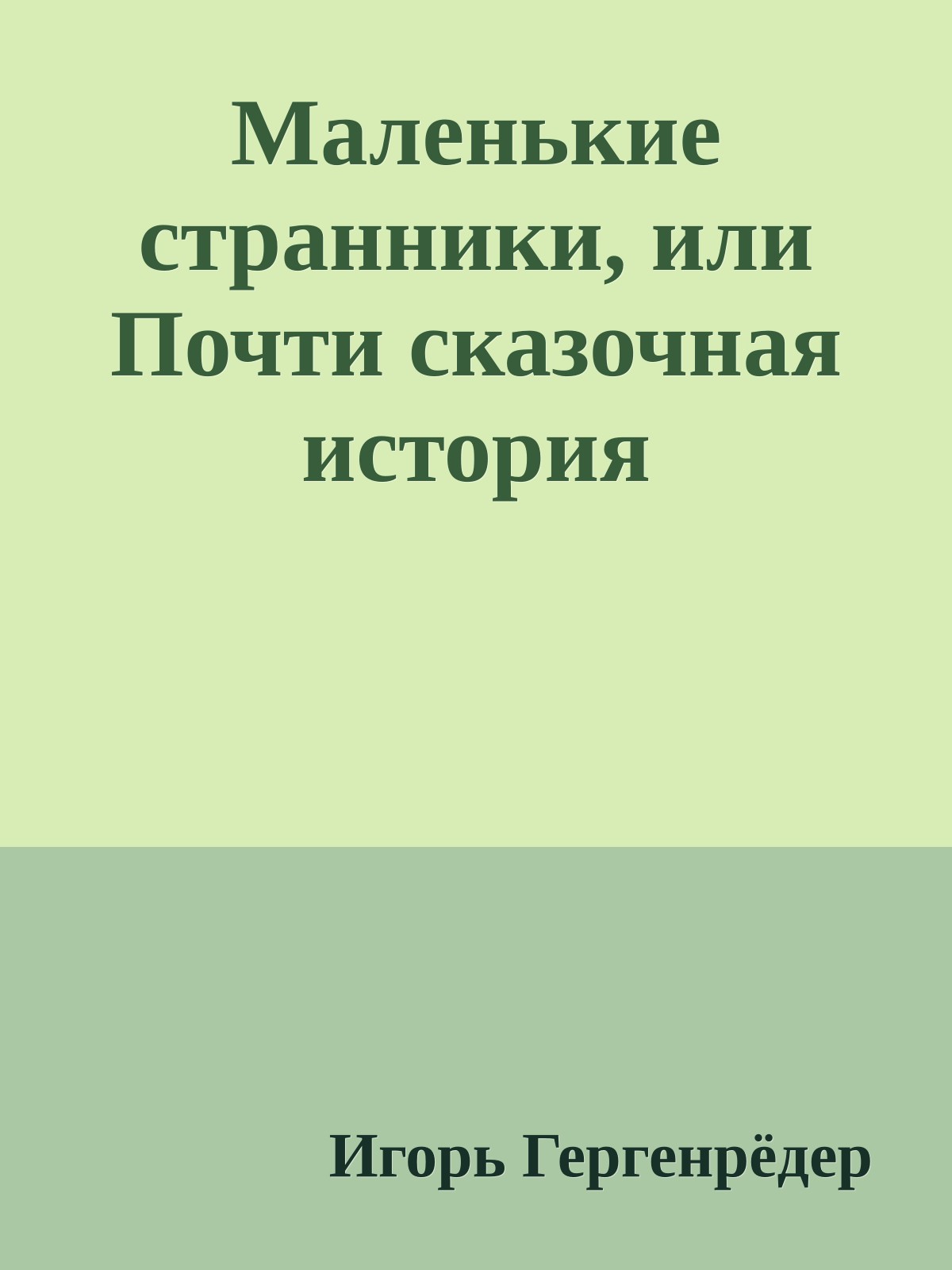 Маленькие странники, или Почти сказочная история