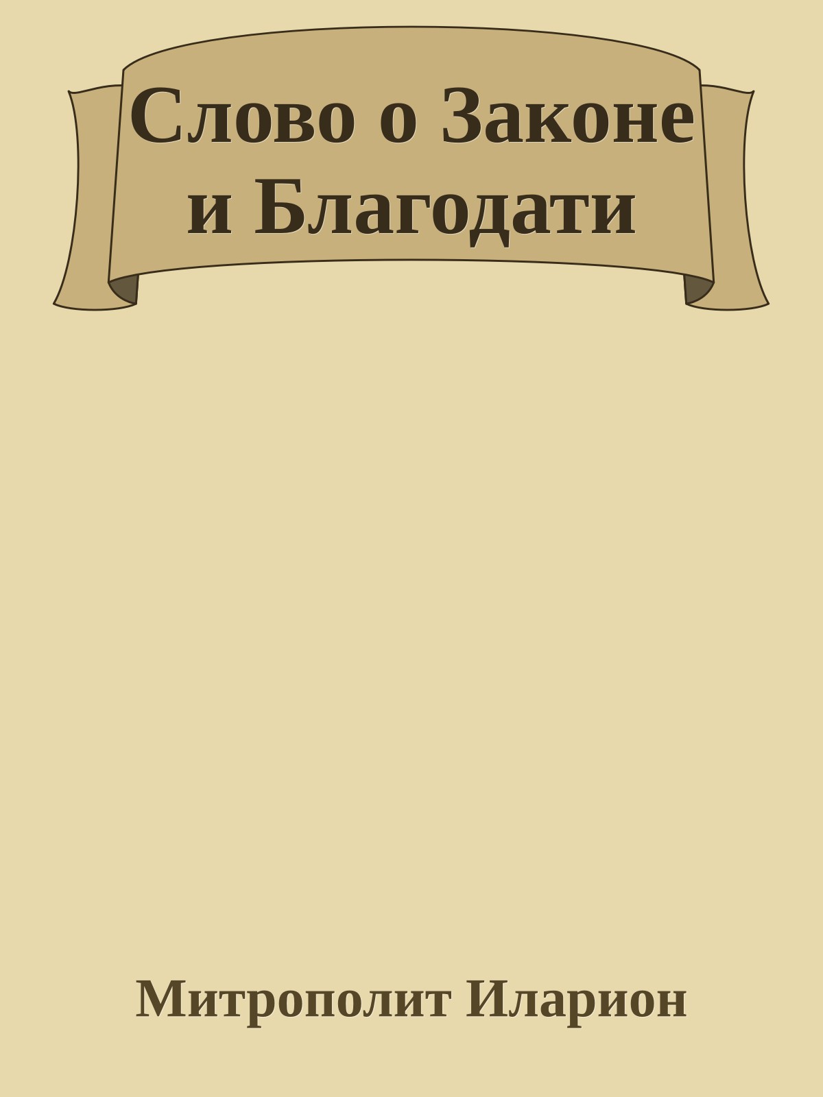 Слово о Законе и Благодати