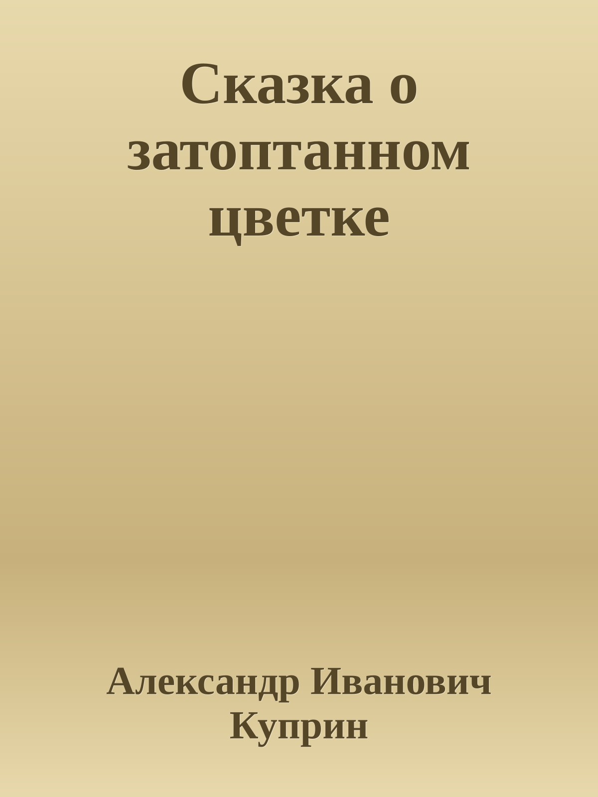 Сказка о затоптанном цветке
