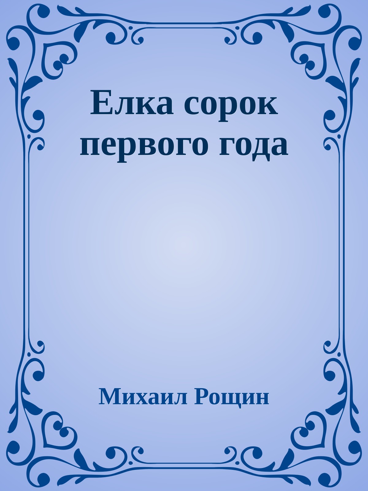Елка сорок первого года