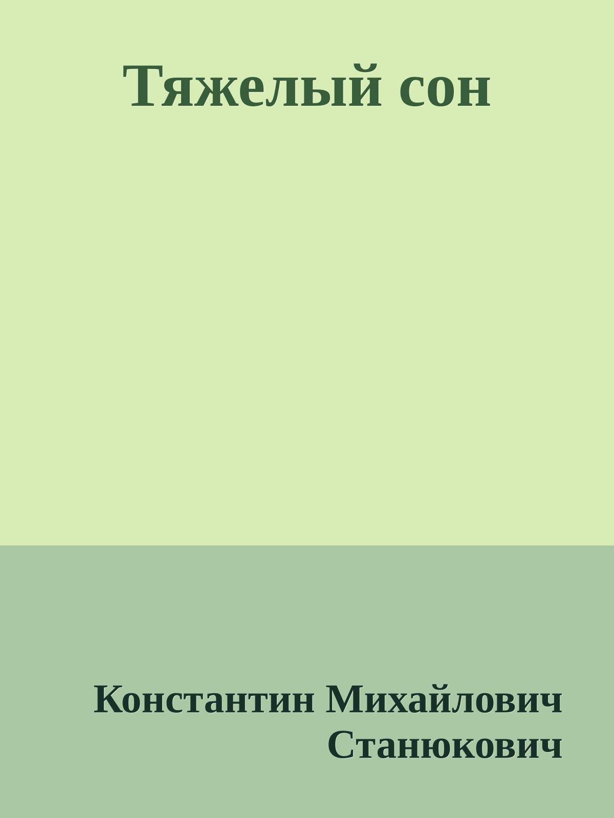 Тяжелый сон